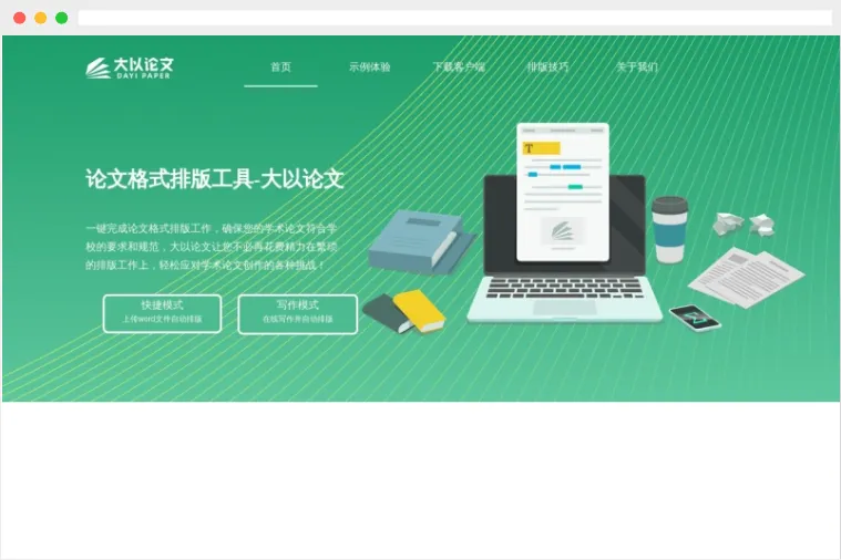 大以论文：AI智能一键论文格式自动排版工具