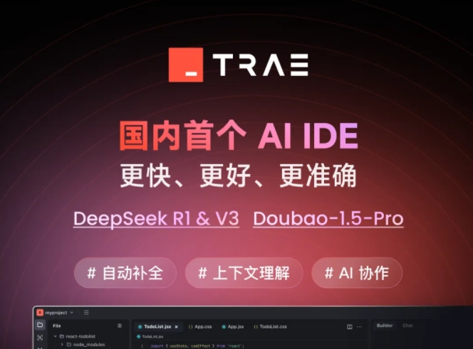 字节跳动AI编程产品Trae国内版发布 配置豆包1.5pro、满血版DeepSeek模型 字节跳动AI编程产品Trae国内版发布 配置豆包1.5pro、满血版DeepSeek模型