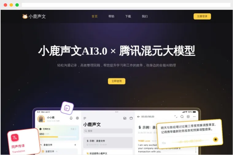 小鹿声文:全能AI语音转文字与会议记录软件 小鹿声文:全能AI语音转文字与会议记录软件