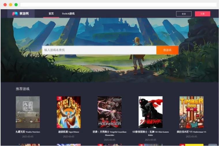 掌游网:免费任天堂 Switch 游戏下载网站 掌游网:免费任天堂 Switch 游戏下载网站