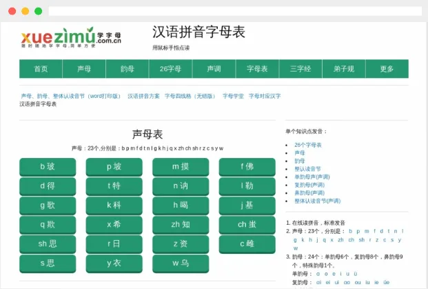 学字母：免费在线汉语拼音字母学习网站
