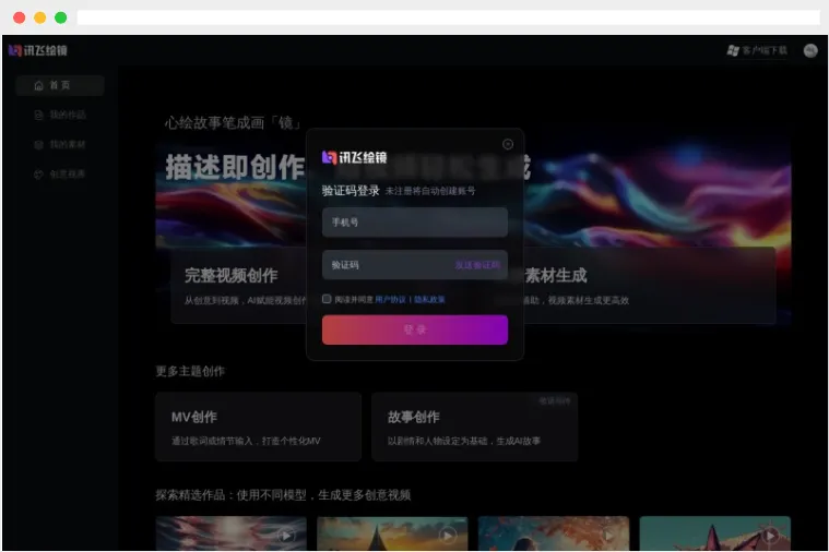 讯飞绘镜：科大讯飞旗下一站式AI短视频制作生成工具