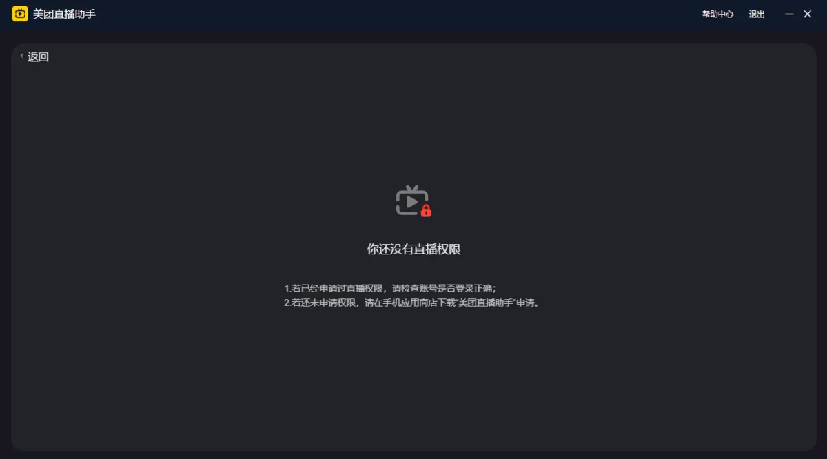 美团直播助手(直播管理辅助工具)