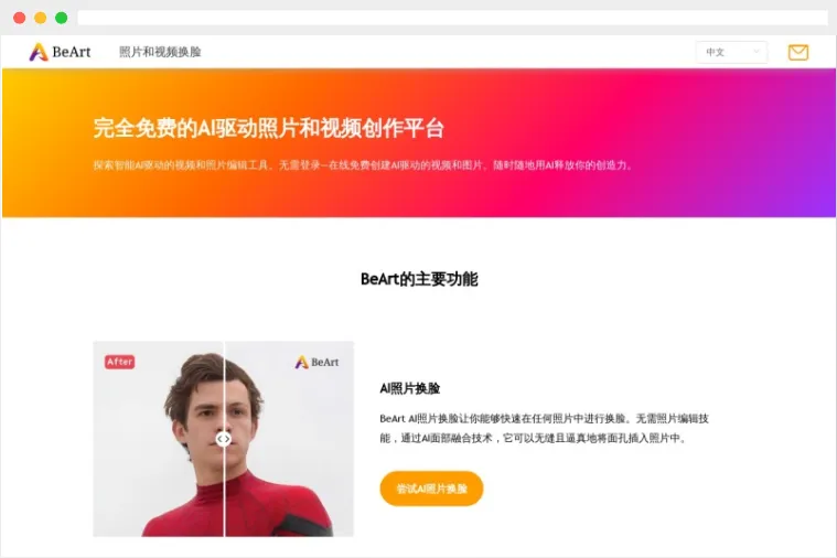 BeArt：完全免费的在线AI照片和视频换脸工具