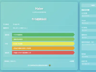 HTML牛马能耗标识生成器网页源码免费下载