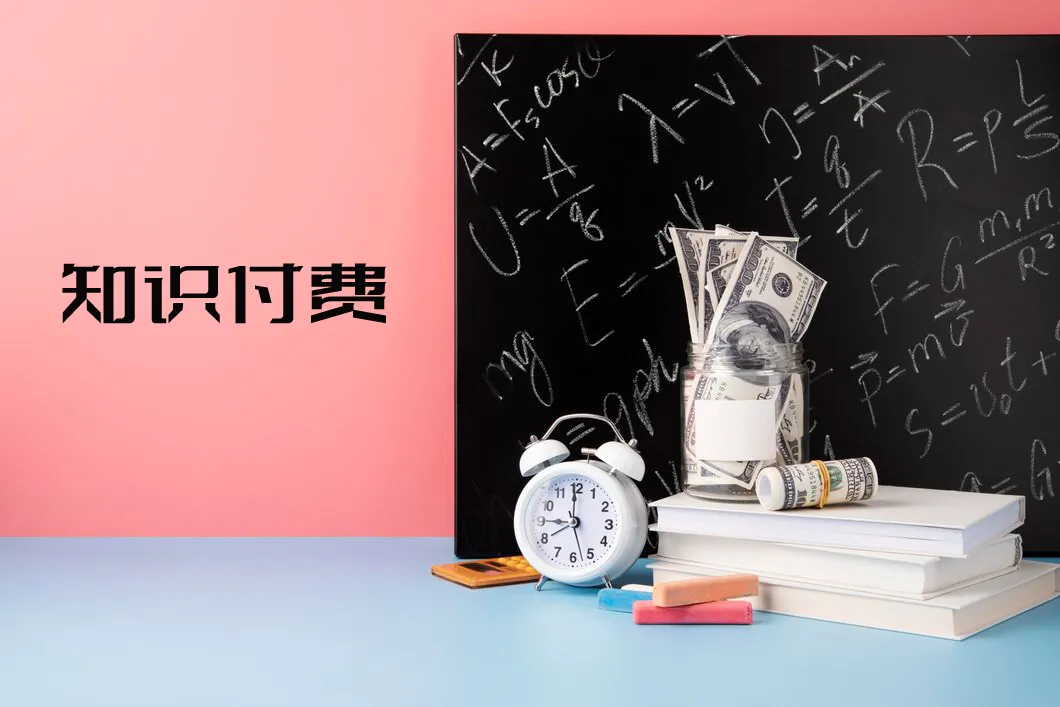 知识付费网站搭建:从课程上架到分销的全流程 知识付费网站搭建:从课程上架到分销的全流程