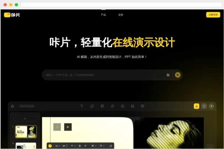 咔片：AI一键PPT生成、美化和编辑的在线工具