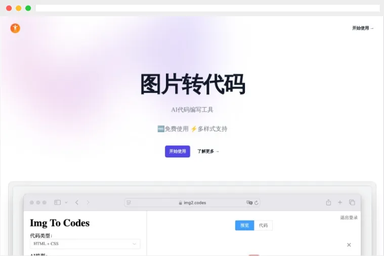 Img2Codes：AI驱动的免费在线图片转代码工具