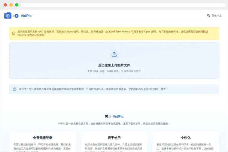 VidPic：免费在线图片合成视频工具