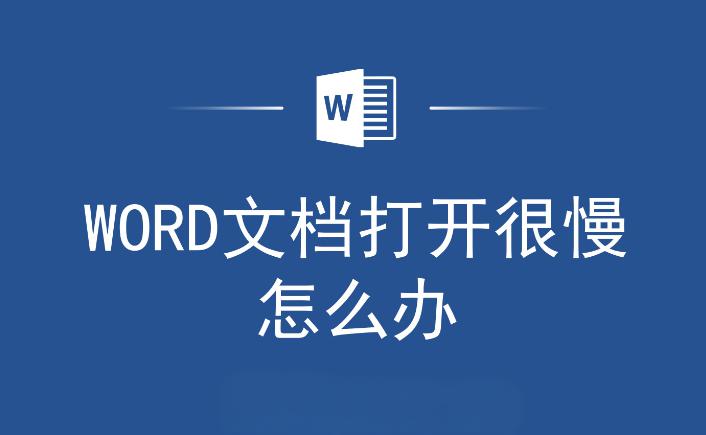 word打开慢.jpeg
