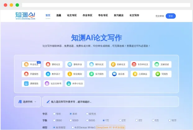 知渊AI：全方位AI论文写作平台