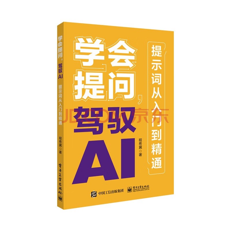 学会提问,驾驭AI:提示词从入门到精通 学会提问,驾驭AI:提示词从入门到精通
