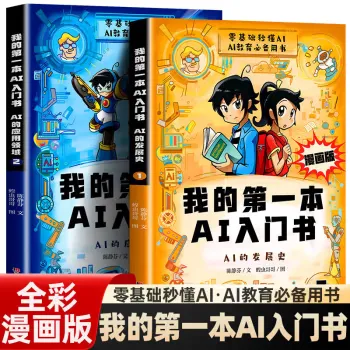 我的第一本AI入门书(漫画版全2册) 我的第一本AI入门书(漫画版全2册)