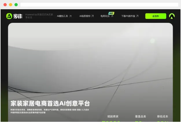 家作:阿里巴巴旗下家装家居电商AI图片生成平台 家作:阿里巴巴旗下家装家居电商AI图片生成平台