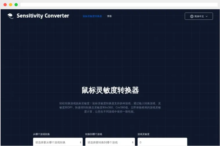 鼠标灵敏度转换器：在线游戏鼠标灵敏度及游戏DPI转换工具