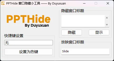 PPTHide(开源免费窗口隐藏工具)