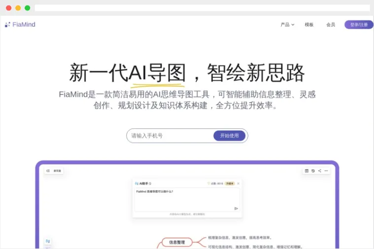 FiaMind：简洁易用的在线AI思维导图生成工具
