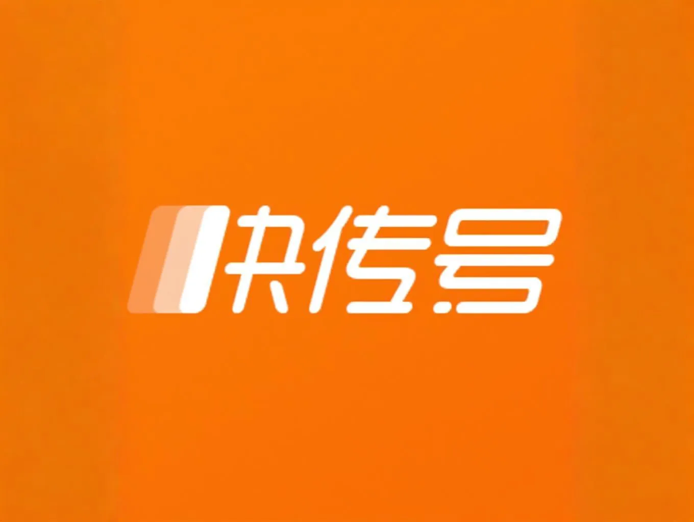 快传号是什么?快传号自媒体平台值得做吗? 快传号是什么?快传号自媒体平台值得做吗?