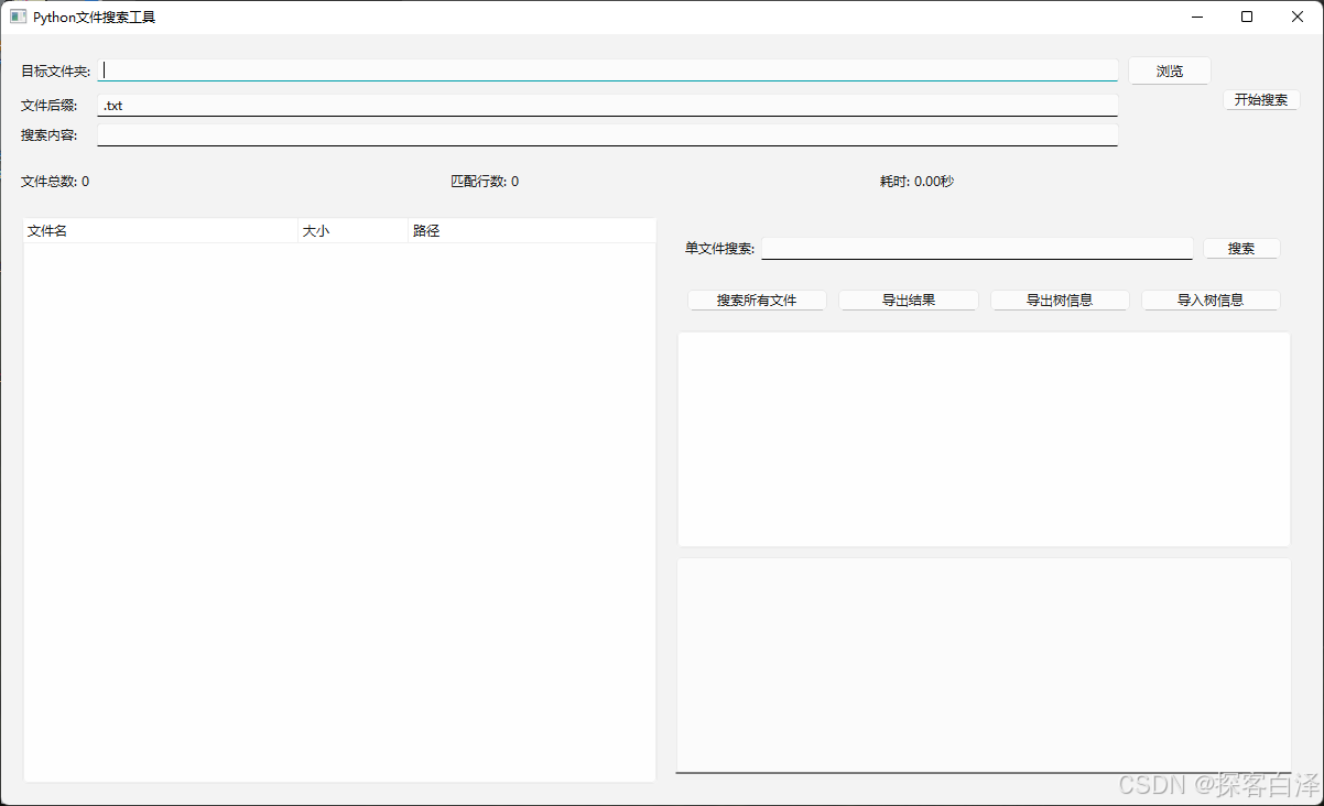 基于PyQt6开发文件搜索与内容匹配工具(附源代码) 基于PyQt6开发文件搜索与内容匹配工具(附源代码)