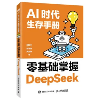 AI时代生存手册:零基础掌握DeepSeek AI时代生存手册:零基础掌握DeepSeek