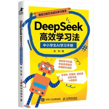 DeepSeek高效学习法:中小学生AI学习手册 DeepSeek高效学习法:中小学生AI学习手册