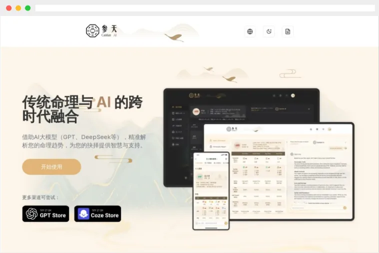 参天AI：个性化在线AI八字解读与命理测算网站