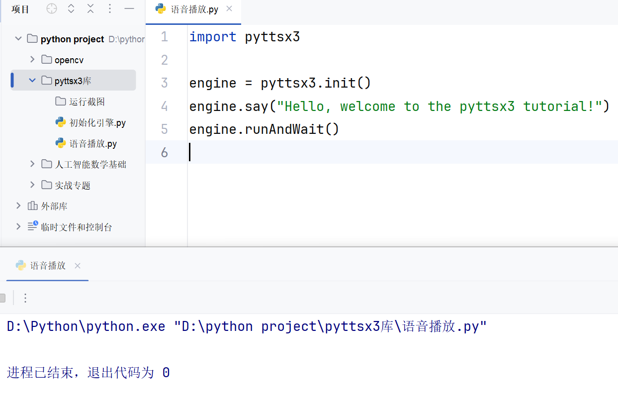 Python pyttsx3库实现文本转语音示例代码详解 Python pyttsx3库实现文本转语音示例代码详解
