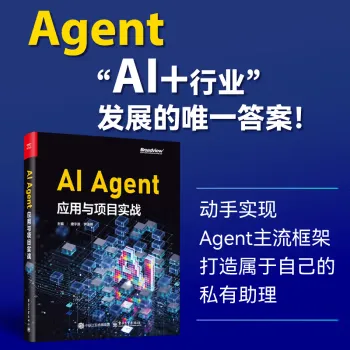 AI Agent应用与项目实战 AI Agent应用与项目实战