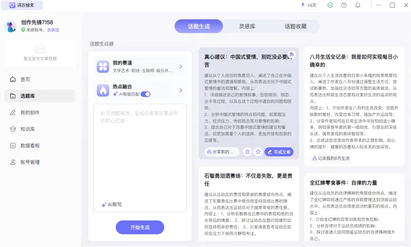 星火绘文(科大讯飞推出的AI文章生成工具)