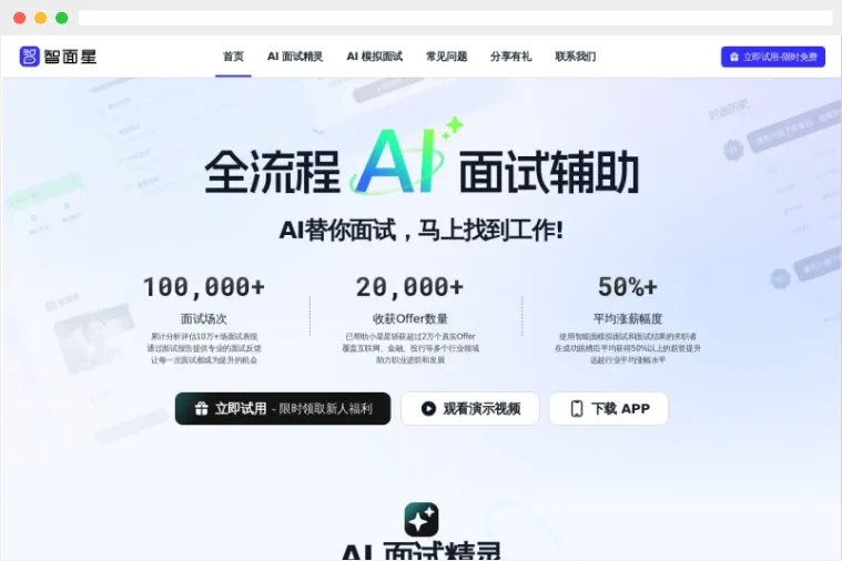 智面星:1对1真实语音AI面试模拟平台 智面星:1对1真实语音AI面试模拟平台