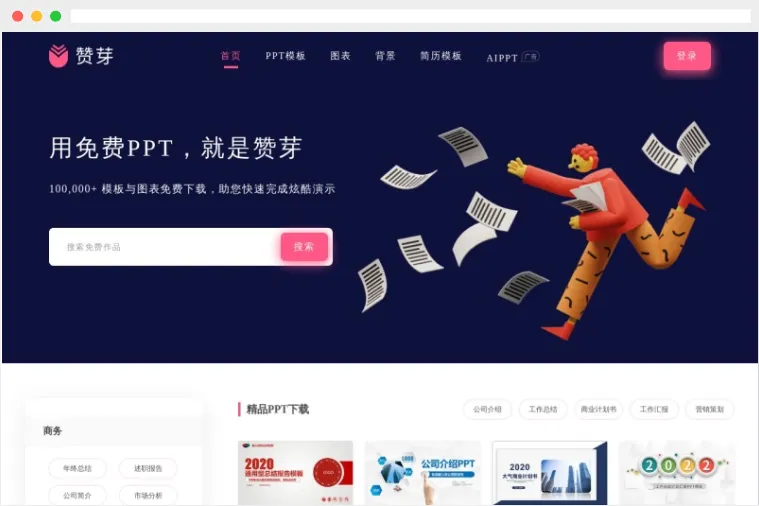 赞芽PPT:专业免费PPT模板、图表及背景图片下载网站 赞芽PPT:专业免费PPT模板、图表及背景图片下载网站