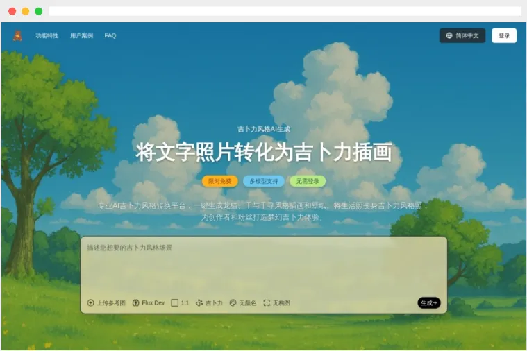 Ghiblio Art：在线一键生成吉卜力风格图像的AI平台