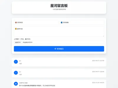 星河留言板(PHP开源在线留言板源代码) v1.5.0免费下载