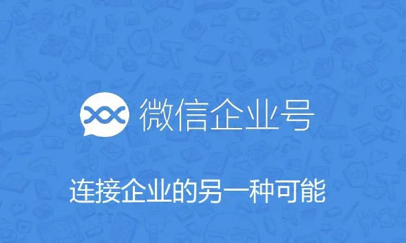 微信企业号.webp