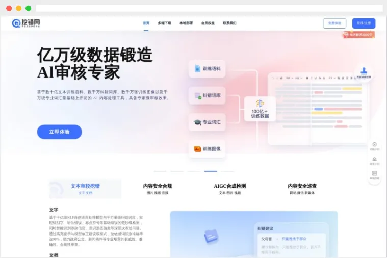挖错网：AI驱动的内容安全审核校对平台