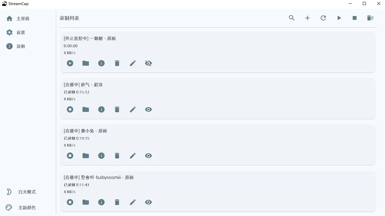 StreamCap(开源多平台直播流录制软件)