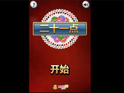 HTML5二十一点小游戏源码 HTML5二十一点小游戏源码