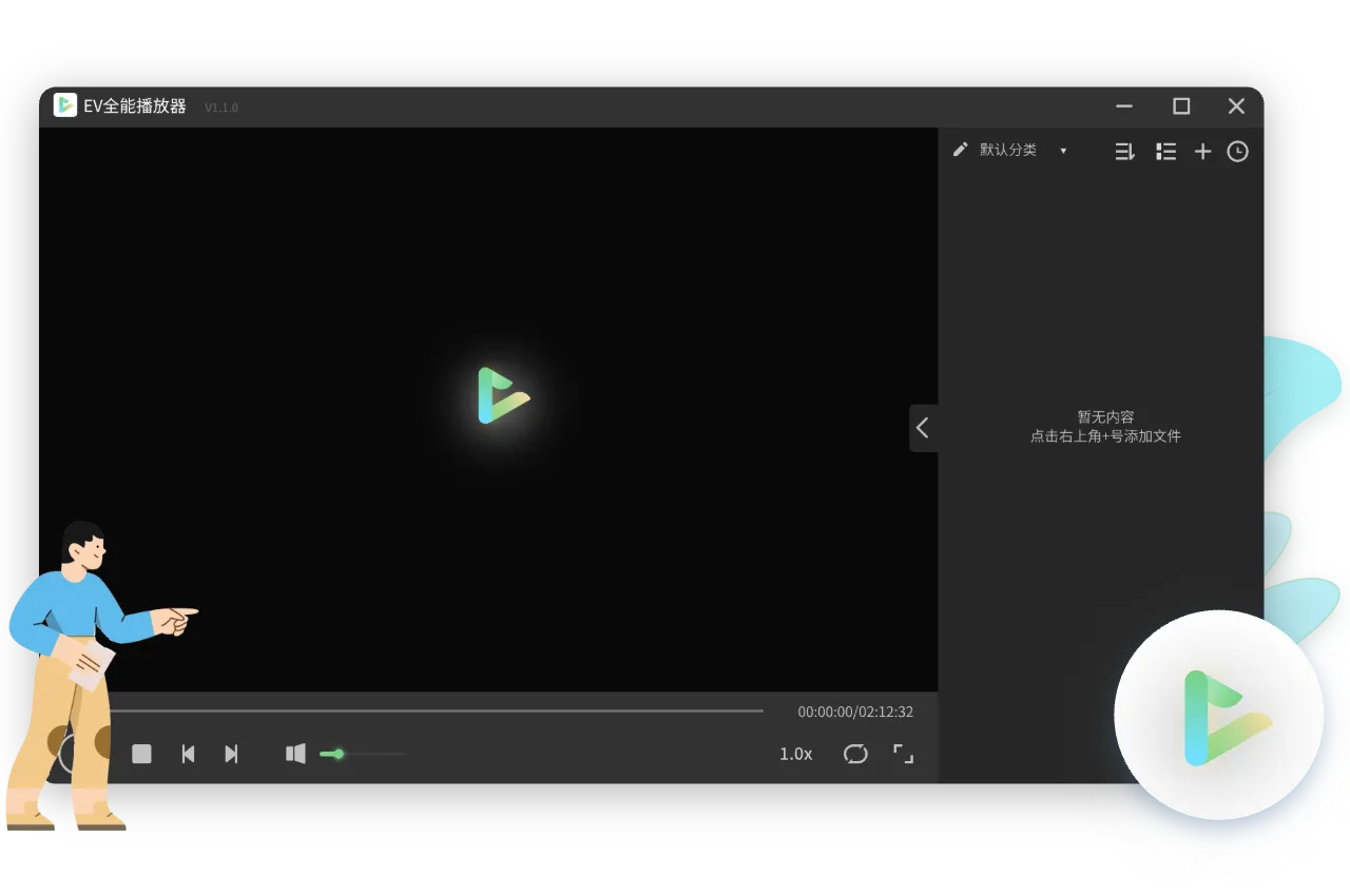 EV全能播放器(免费纯净音视频播放器)
