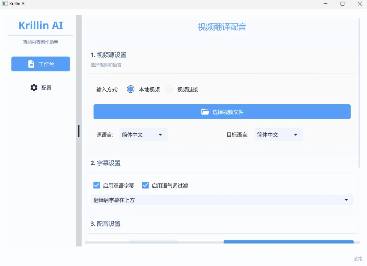 Krillin AI(开源AI视频翻译配音工具)