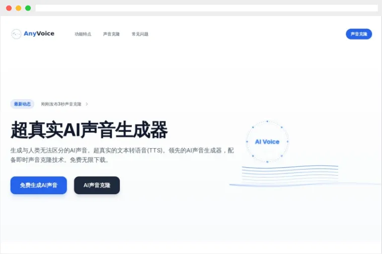 AnyVoice：免费无限AI声音克隆及语音生成器