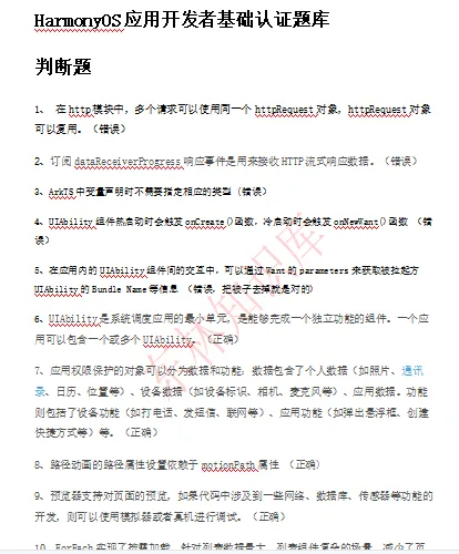 HarmonyOS应用开发者基础认证题库 Docx文档下载 HarmonyOS应用开发者基础认证题库 Docx文档下载