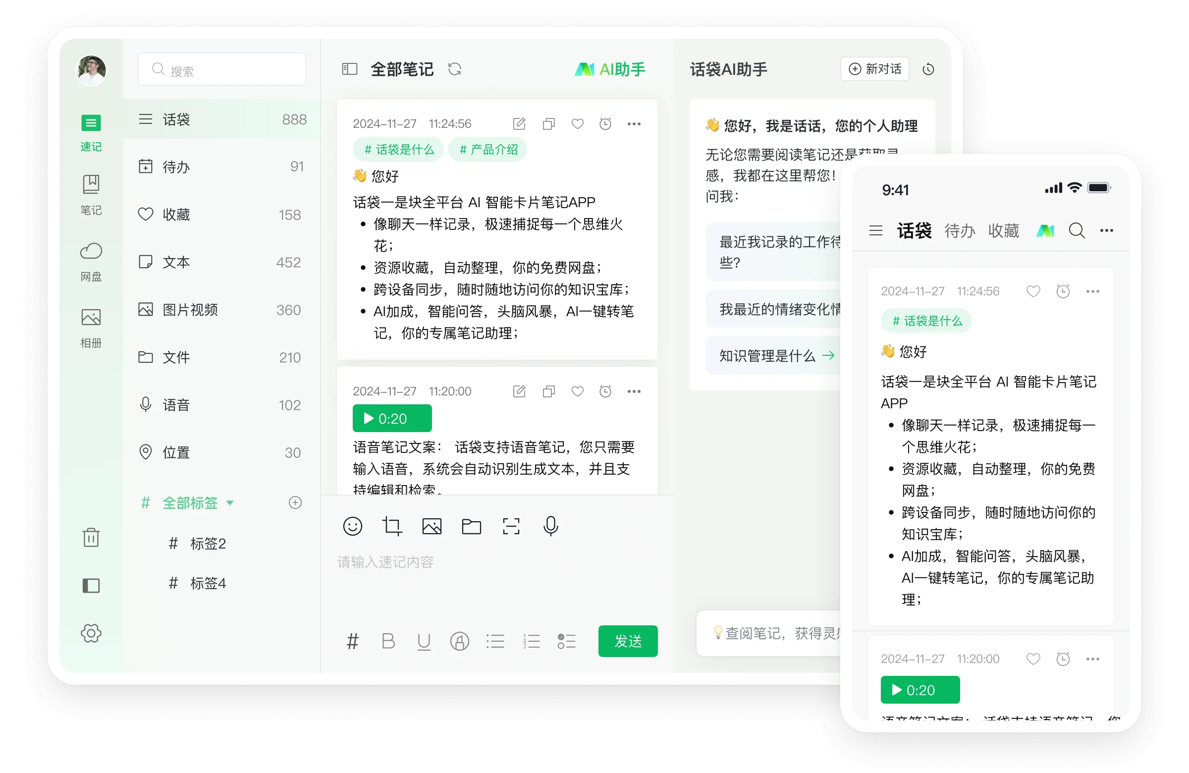 话袋AI笔记(免费智能笔记软件)