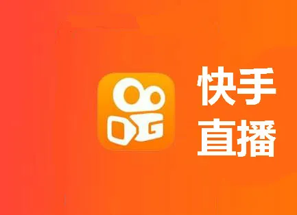 快手直播中控台叫什么?快手直播中控台在哪登录? 快手直播中控台叫什么?快手直播中控台在哪登录?