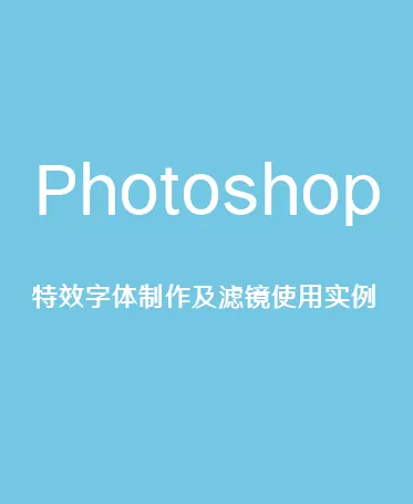 Photoshop特效字体制作及滤镜使用实例电子书下载封面