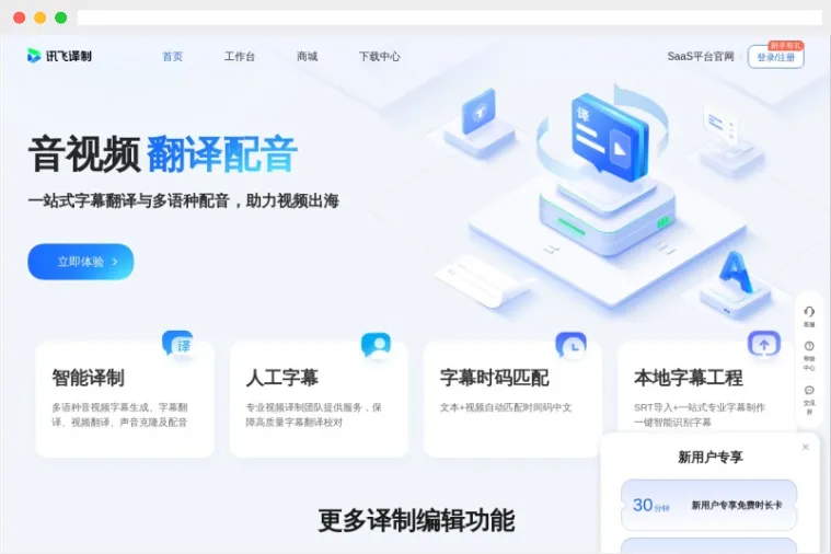 讯飞译制:一站式多语种AI音视频字幕翻译配音平台 讯飞译制:一站式多语种AI音视频字幕翻译配音平台