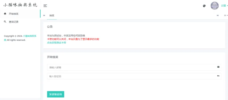 小猫咪抽奖系统PHP网站源码