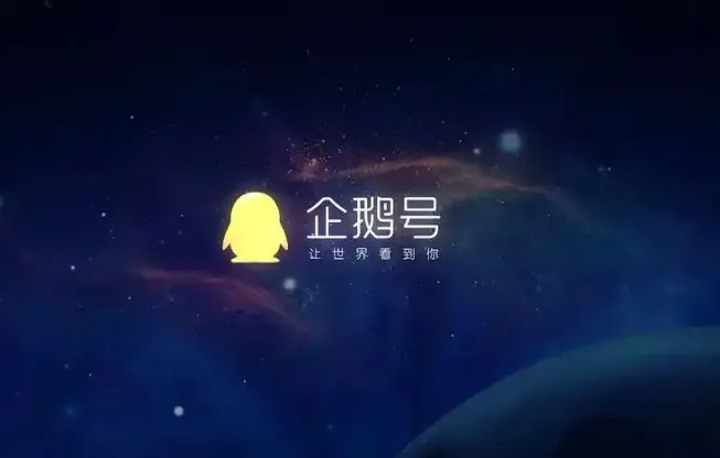 废号重启指南:被限流3个月的企鹅号如何起死回生? 废号重启指南:被限流3个月的企鹅号如何起死回生?