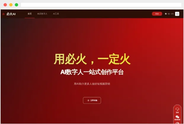 必火AI：AI驱动的数字人克隆和视频自动生成工具