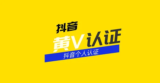 抖音黄V是什么意思?抖音黄V认证有什么用? 抖音黄V是什么意思?抖音黄V认证有什么用?
