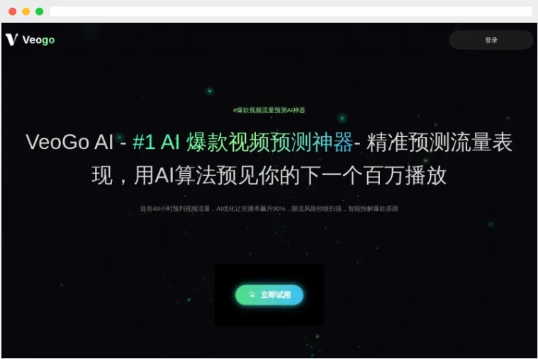 VeoGo AI：AI智能爆款短视频流量预测与优化工具